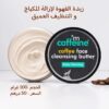 زبدة القهوة لإزالة المكياج و التنظيف العميق 100 غرام