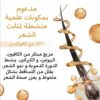 ⁦سيروم الشعر المطور بمادة الكافيإكسل 20% و الروزماري 🌿⁩ - الصورة ⁦4⁩