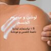 ⁦لوشن و سيروم الجسم بالشاي الأخضر و 5 % نياسنمايد 🌿⁩ - الصورة ⁦4⁩