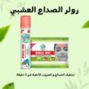 ⁦رولر الصداع و الجيوب الأنفية 🌿 العشبي⁩ - الصورة ⁦3⁩