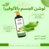 لوشن الجسم بالألوفيرا و حمض اللاكتيك ✨