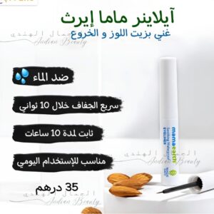 آيلاينر مهدئ مقاوم للماء بزيت اللوز وزيت الخروع لمدة 10 ساعات