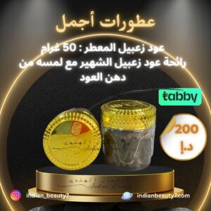 عود معطر زعبيل - أجمل مومباي 50 غرام