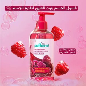 غسول الجسم ب توت العليق 💕 لتفتيح الجسم