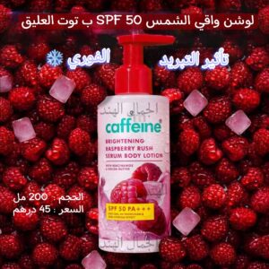 لوشن واقي الشمس 🌞 ب توت العليق مع عامل حماية 50 SPF