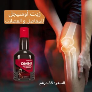 زيت أومنيجل للمفاصل و العضلات