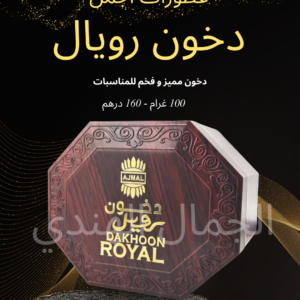 دخون رويال - أجمل مومباي