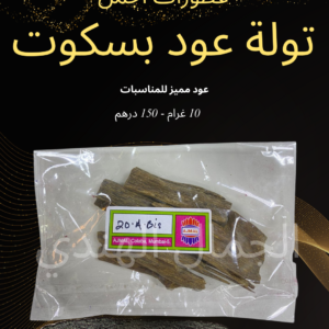 توله عود بسكوت - أجمل مومباي