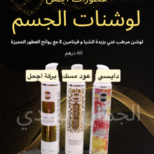 لوشنات الجسم - أجمل مومباي