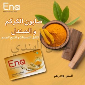 صابون الكركم و الصندل