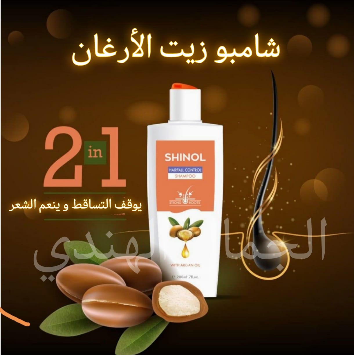 شامبو زيت الأرغان