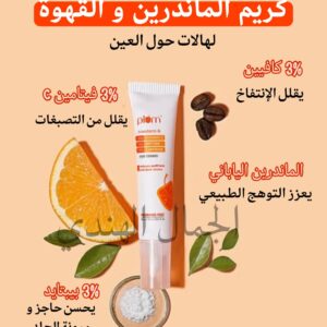 كريم الماندرين و القهوة 🍊☕ لمنطقة حول العين