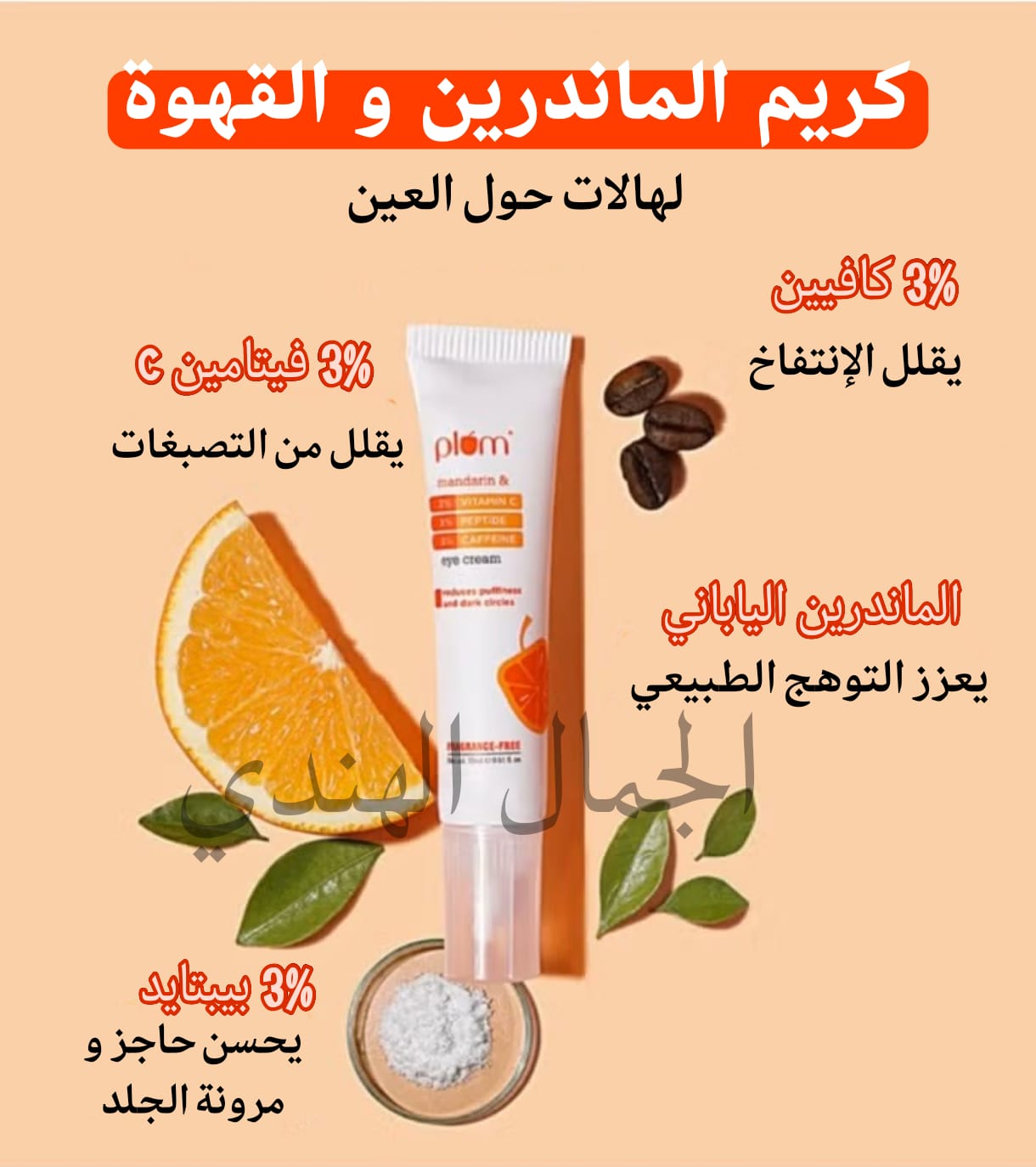 كريم الماندرين و القهوة 🍊☕ لمنطقة حول العين