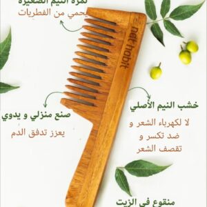 مشط النيم ☘️