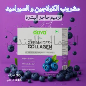 مشروب الكولاجين و السيراميد 🫐 💜