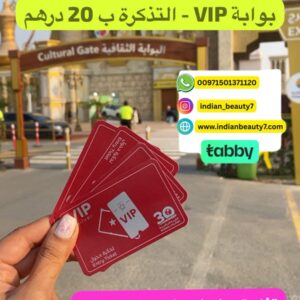 تذكرة دخول للقرية العالمية - بوابة VIP