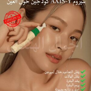 سيروم AXIS-Y الكولاجين حول العين