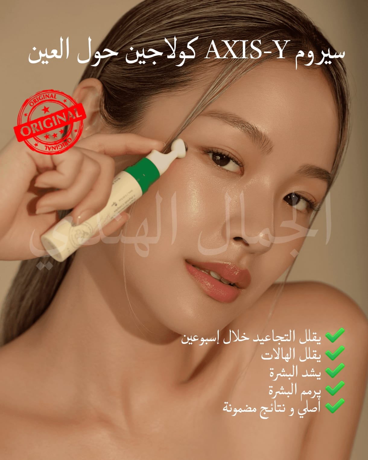 سيروم AXIS-Y الكولاجين حول العين