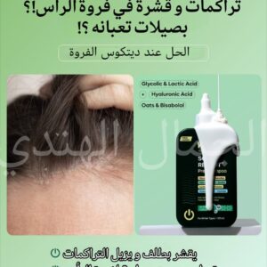 ديتوكس الفروة لإزالة التراكمات 🌿💦