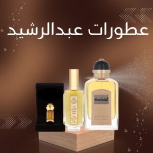 عطورات عبدالرشيد