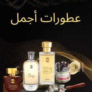 عطورات أجمل