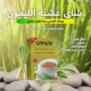 شاي فوري بنكهة عشبة الليمون - 10 أظرف