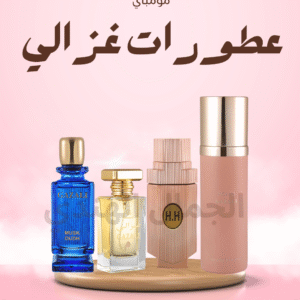 عطورات غزالي