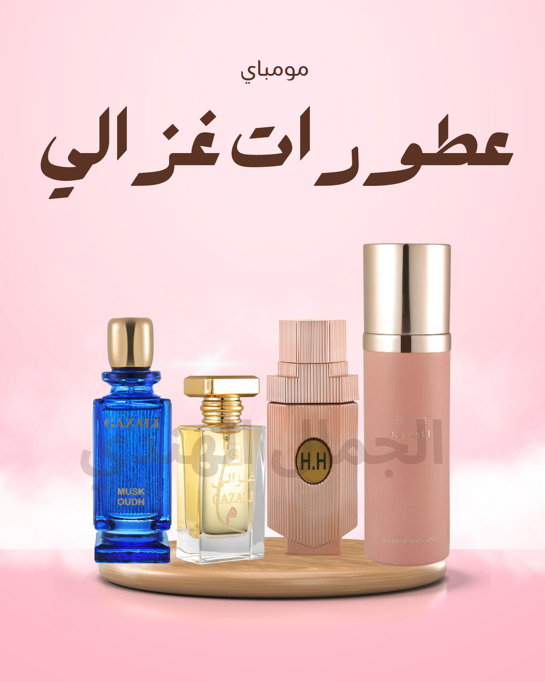 عطورات غزالي