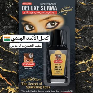 كحل الأثمد الهندي - خبرة أكثر من 178 سنة