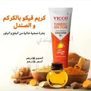 كريم فيكو بالكركم و الصندل