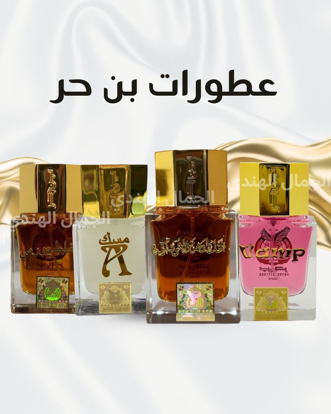 عطورات بن حر