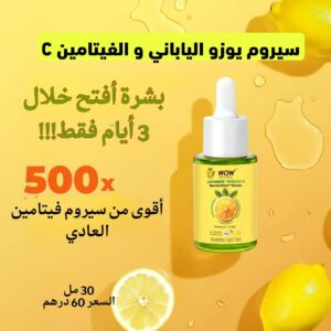 سيروم يوزو الياباني وفيتامين C للتفتيح 🍋 ✨