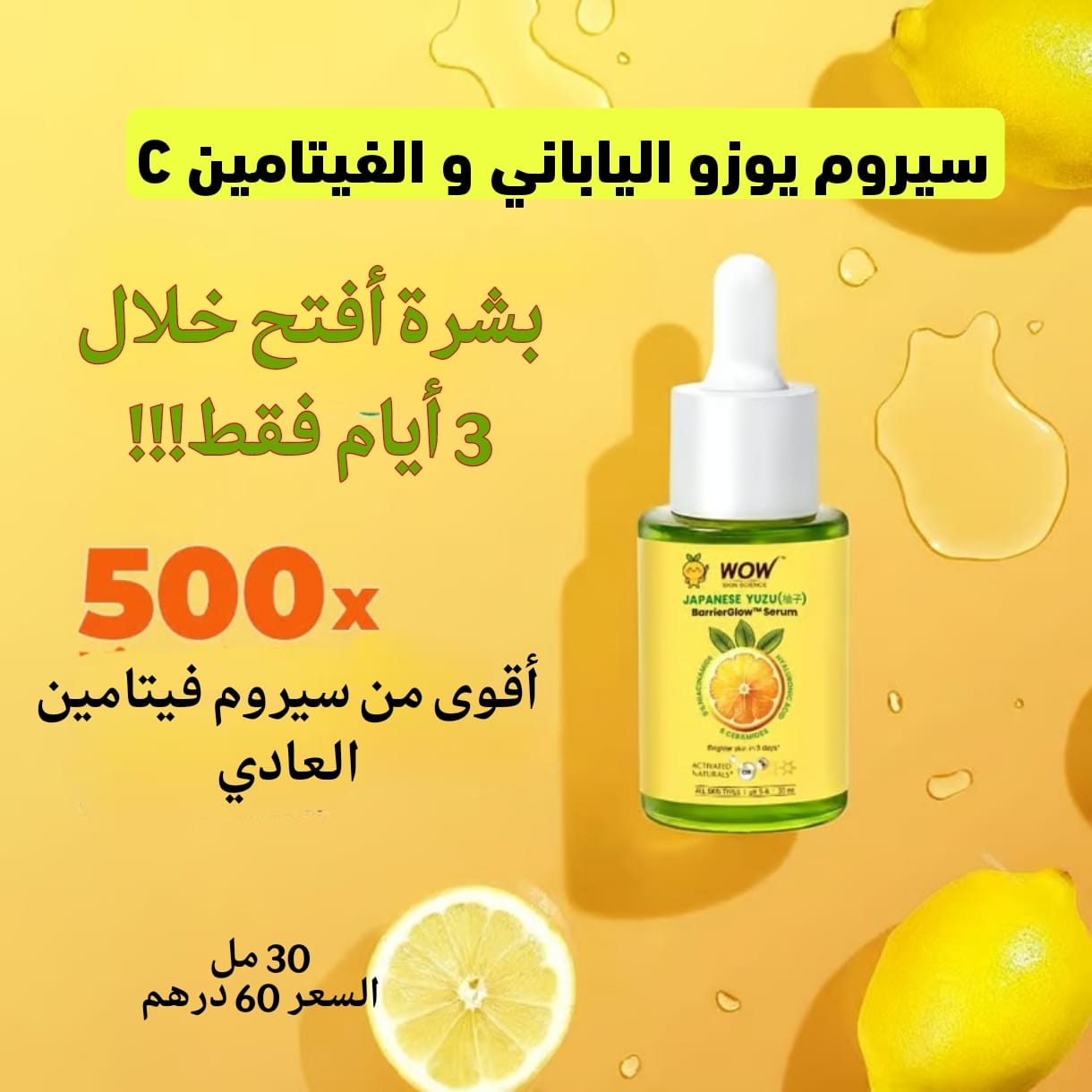 سيروم يوزو الياباني وفيتامين C للتفتيح 🍋 ✨