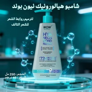 شامبو هيالورونيك نيون بوند 💦 🧬 💎