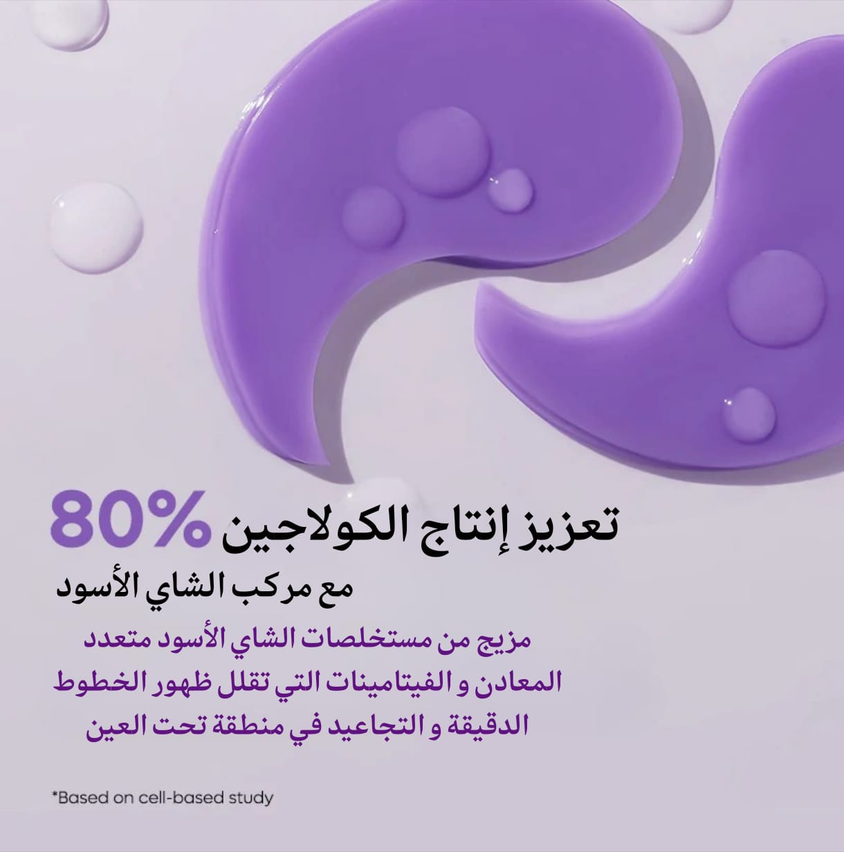 ماسك تحت العين بالشاي الأسود و الكولاجين 💜 - الصورة 3