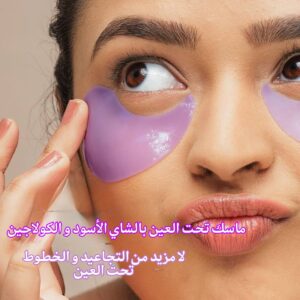 ماسك تحت العين بالشاي الأسود و الكولاجين 💜