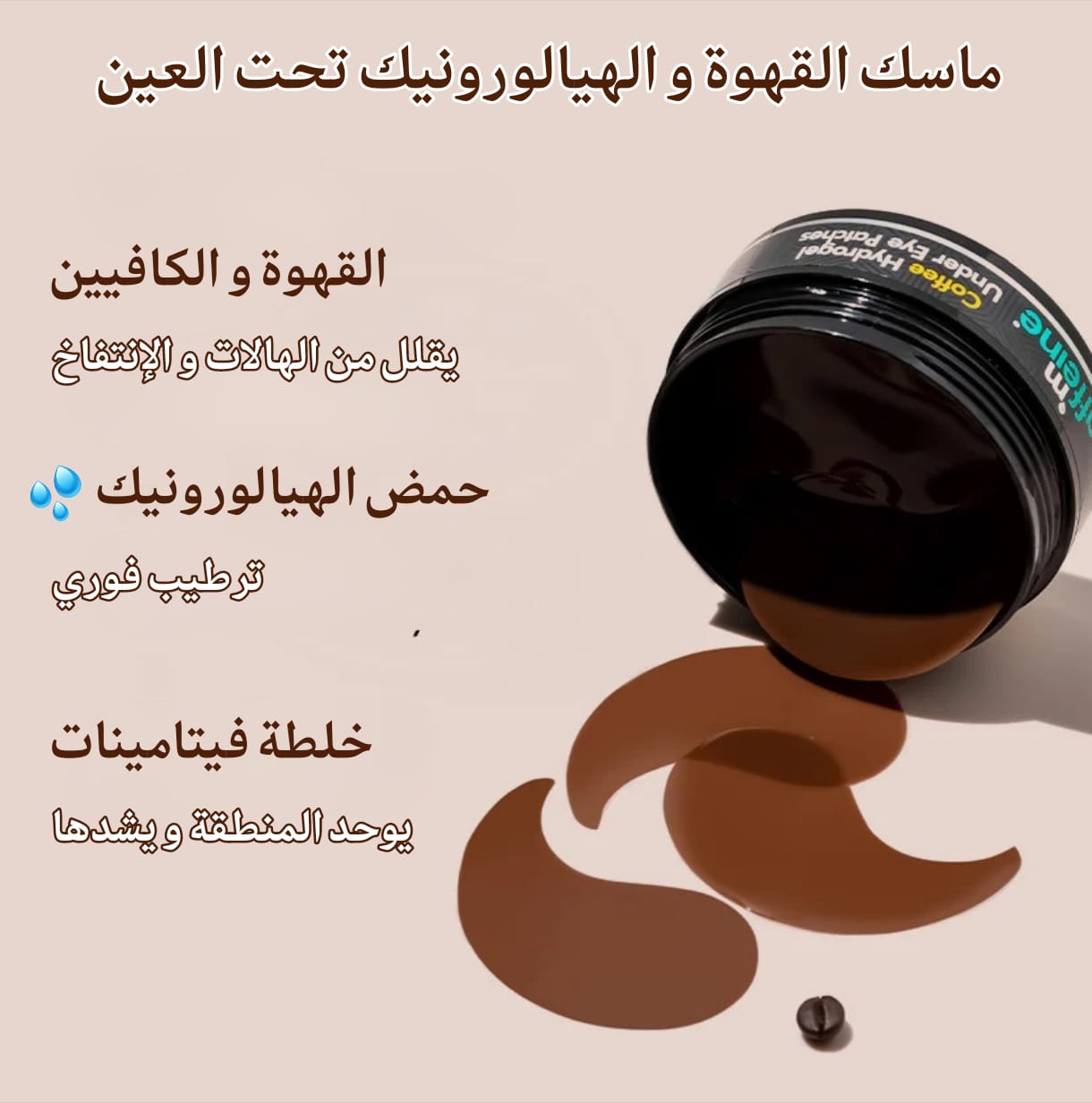 ماسك القهوة و الهيالورونيك 💦 تحت العين - الصورة 2