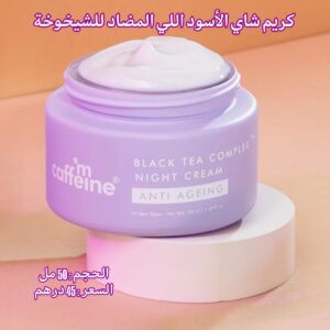 كريم شاي الأسود الليلي ضد الشيخوخة 💜 💤 😪