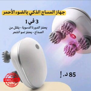 جهاز المساج الذكي بالضوء الأحمر 💆🏻‍♀️