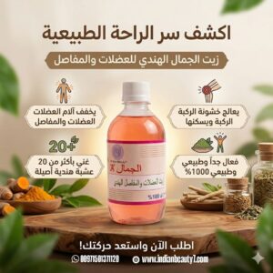 زيت الجمال الهندي للعضلات و المفاصل
