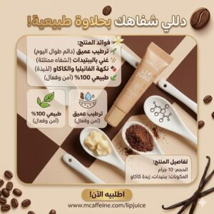 مرطب الشفايف juicy lips 🫦 🍫🍦