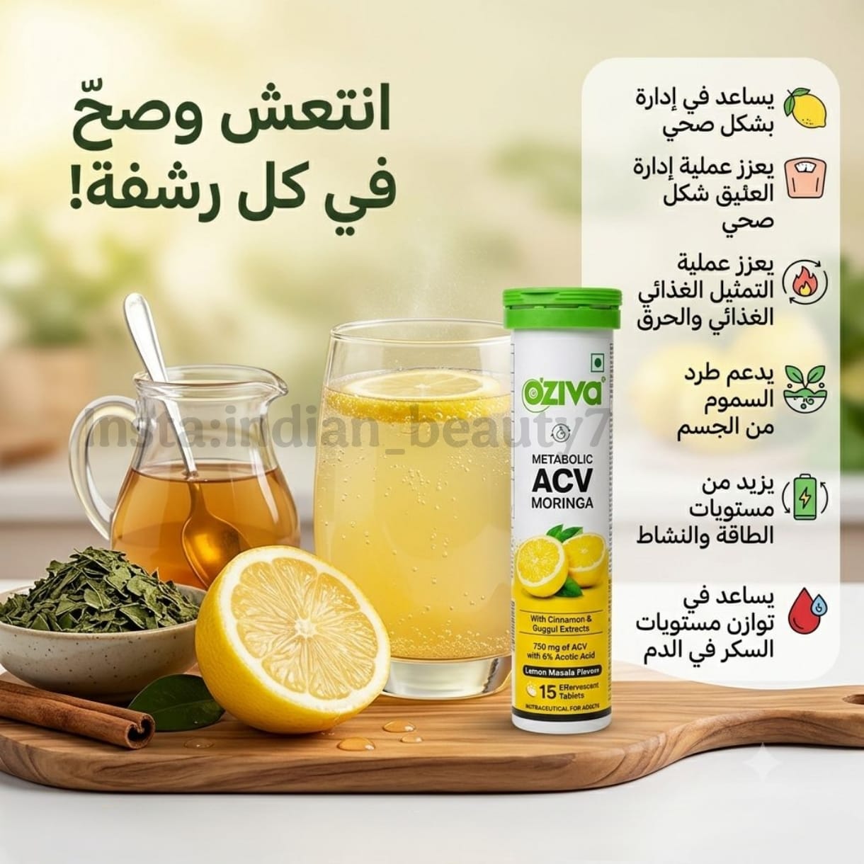 فوار خل التفاح و المورينغا