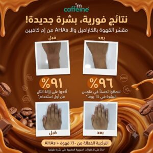 مقشر القهوة بالكراميل