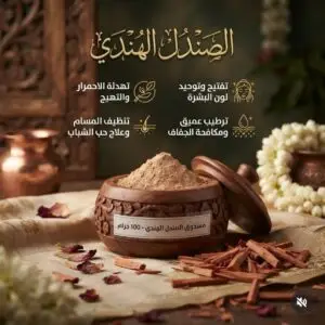 مسحوق الصندل الهندي 100غ