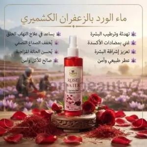 ماء الورد بالزعفران الكشميري