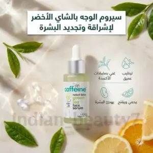 سيروم الشاي الأخضر للوجه 🌿