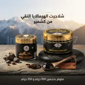 ✨ شلاجيت الهيمالايا النقي من كشمير ✨
