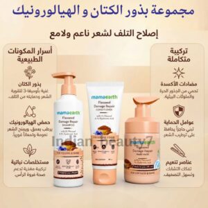 مجموعة بذور الكتان و الهيالولرونيك للشعر