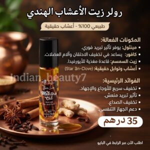 رولر زيت الأعشاب للصداع و الألام