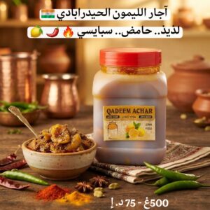 آجار الليمون الهندي - 500غ